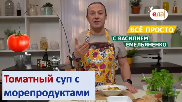 Томатный суп с морепродуктами