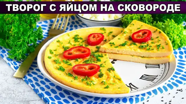 Творог с яйцом на сковороде