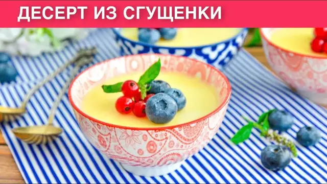 Десерт из сгущенки с желатином на молоке
