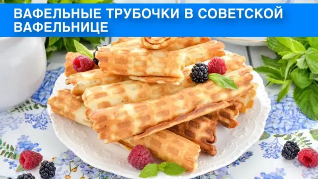 Вафельные трубочки в советской вафельнице