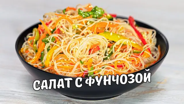 Фунчоза с овощами