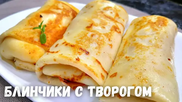 Тонкие блинчики с творожной начинкой 