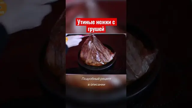 Запеченные хрустящие утиные ножки