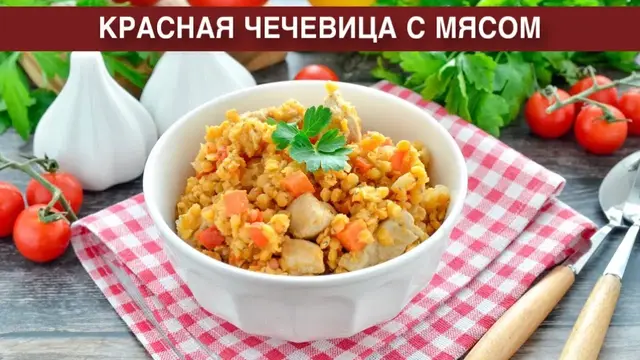 Красная чечевица с мясом на обед или ужин