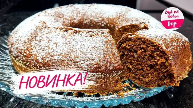 Вкусный пирог к чаю