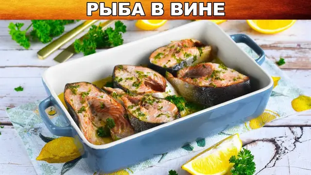 Запеченная в духовке красная рыба на романтический ужин