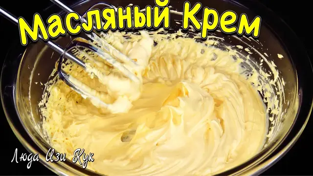 Нежный масляный заварной крем на желтках для тортов и пирожных