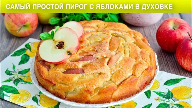 Самый простой пирог с яблоками в духовке