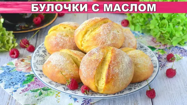 Булочки с маслом на завтрак и перекус