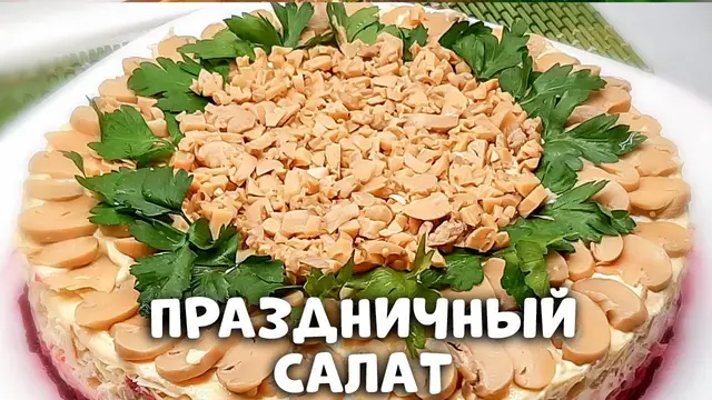 Слоёный салат со свёклой и шампиньонами 