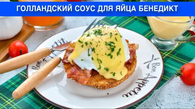 Голландский соус для яйца бенедикт