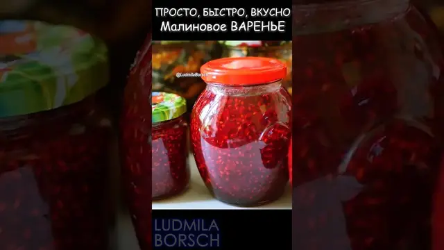 Малиновое варенье