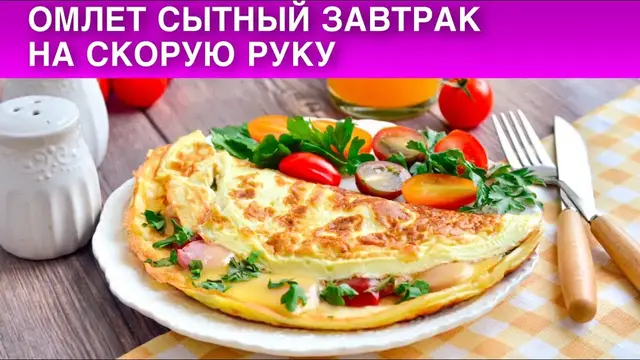 Омлет на скорую руку 
