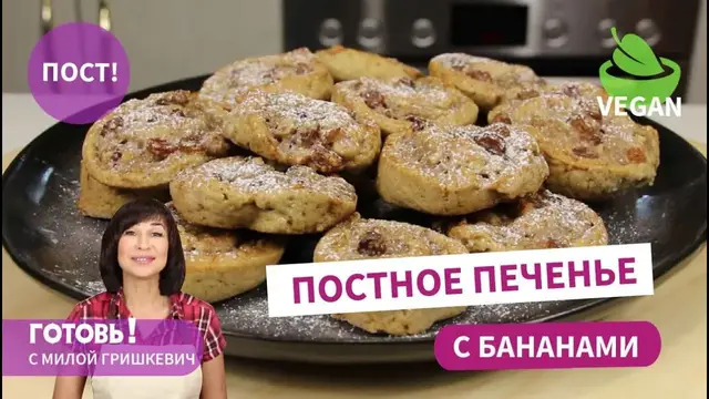 Постное печенье на маринаде с банановой начинкой