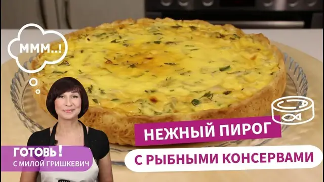 Простой и сытный бездрожжевой пирог с рыбными консервами и сметанной заливкой