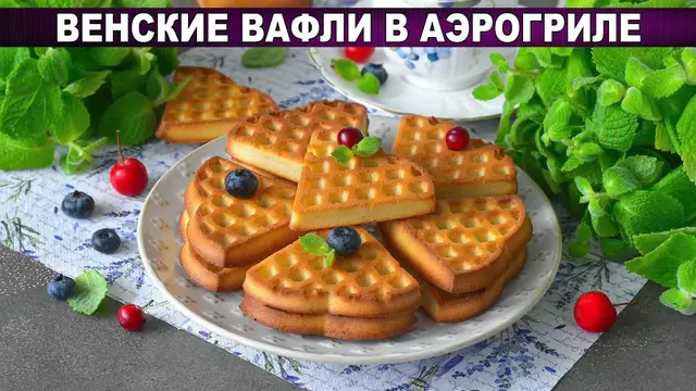 Венские вафли в аэрогриле