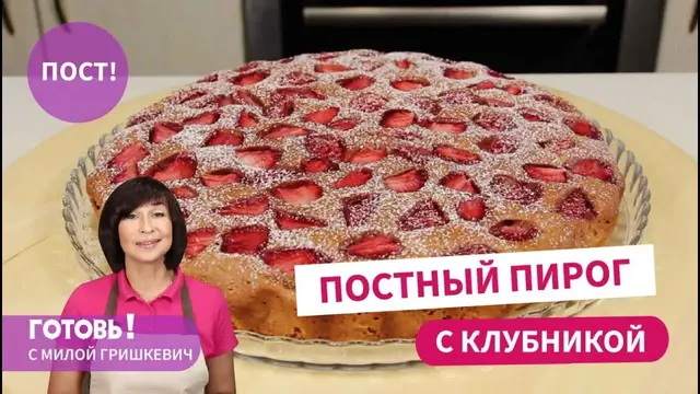 вкуснейший постный пирог с клубникой