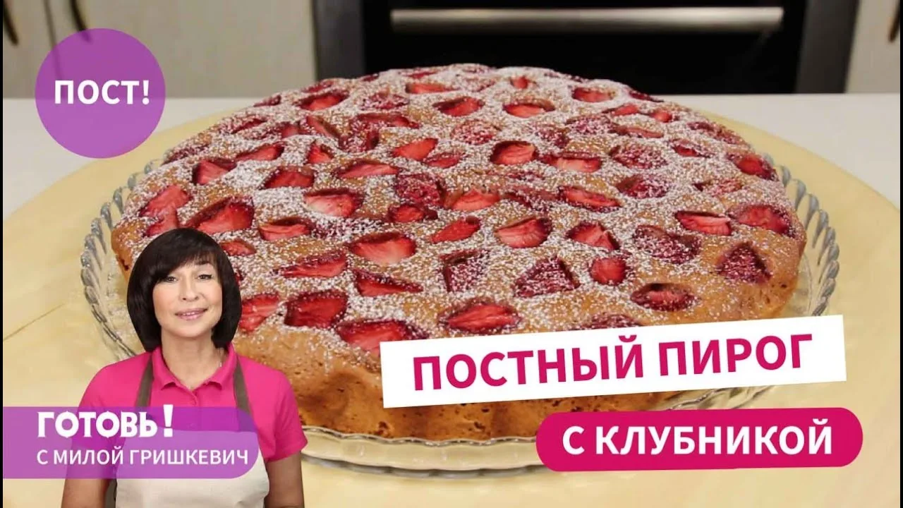 вкуснейший постный пирог с клубникой
