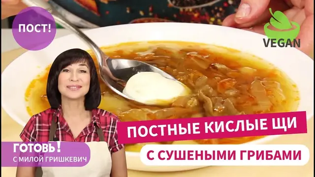 Постные щи с квашеной капустой и сушеными грибами