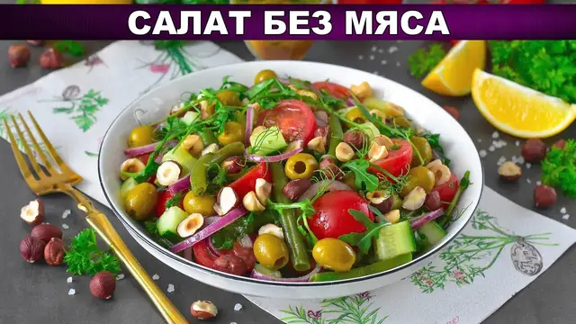 Салат с оливковым маслом, без майонеза, со стручковой фасолью и фундуком