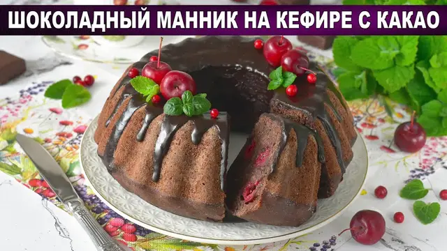 Шоколадный манник с вишней на кефире