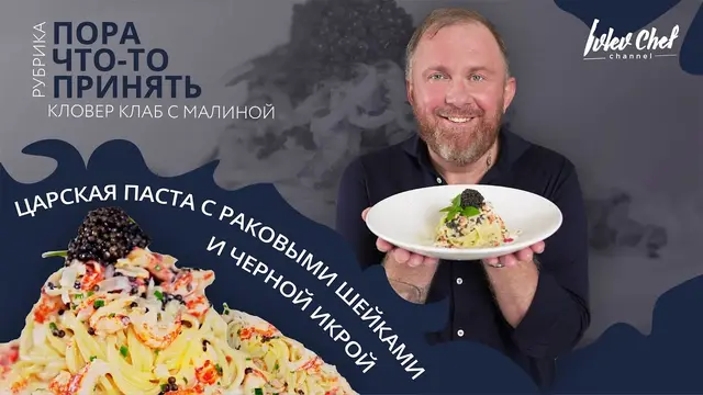 Паста с раковыми шейками и черной икрой