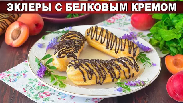 Вкусные эклеры с белковым кремом