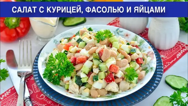 Салат с курицей фасолью и яйцами