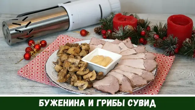 Буженина и маринованные грибы