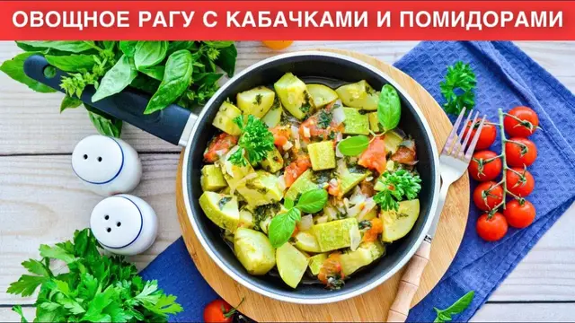 Овощное рагу с кабачками и помидорами