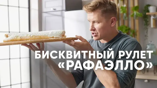 Нежный бисквитный рулет рафаэлло