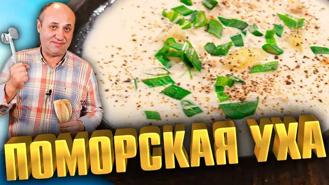 Уха поморская