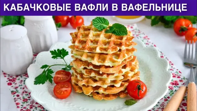 Кабачковые вафли в вафельнице