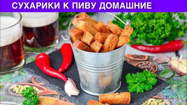 Домашние сухарики к пиву