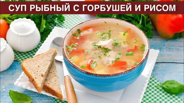 Суп рыбный с горбушей и рисом