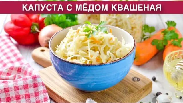 Капуста квашеная с медом