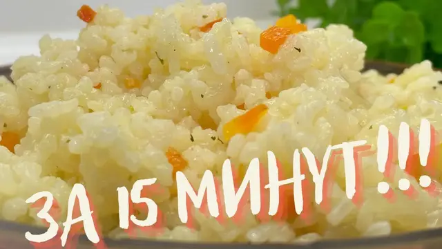 Самый быстрый и очень вкусный гарнир