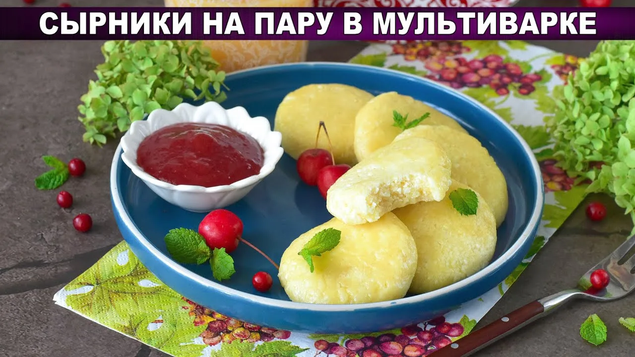Сырники на пару в мультиварке