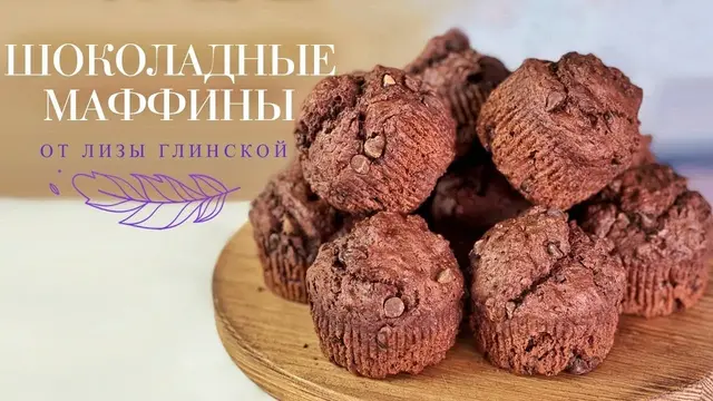 Шоколадные маффины на кефире от Лизы Глинской