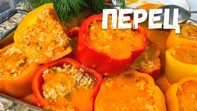 Очень вкусные фаршированные перцы