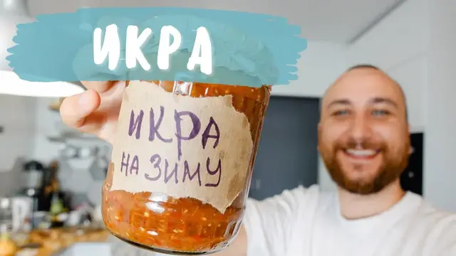 Классическая икра из баклажанов