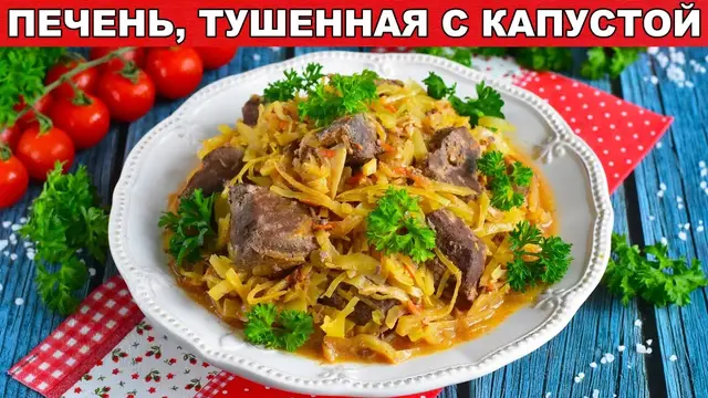 Тушёная капуста с печенью 