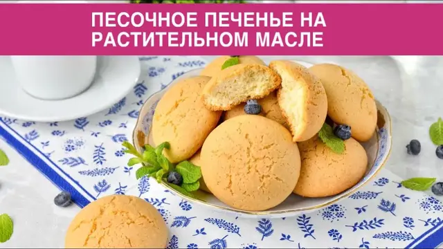 Домашнее песочное печенье на растительном масле