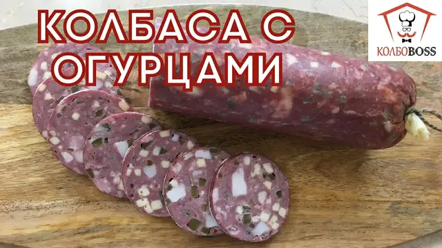 Необычная колбаса с огурцами и сыром