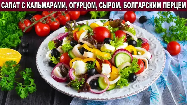 Салат с кальмарами, огурцом, сыром и болгарским перцем