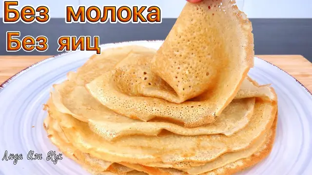 Ажурные тонкие блины без яиц и молока