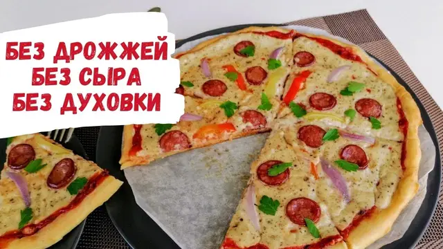 Пицца, на сковороде, без грамма сыра и дрожжей