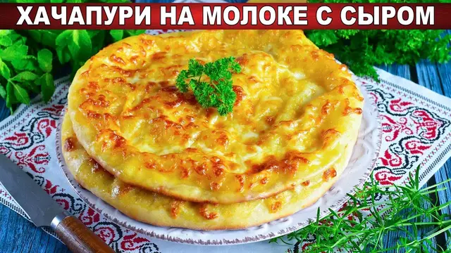 Сырные хачапури на молоке