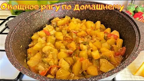 Овощное рагу