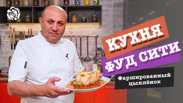 Цыпленок, фаршированный ветчиной и грибами